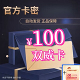 急速发货  订单详情提取 数字内容 密卡  电子卡 密 +机票券 双威卡 100元卡密自动发货+机票券55元