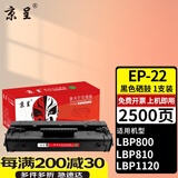 京呈EP-22硒鼓适用于佳能LBP800 LBP810 LBP1120激光打印机墨盒 【2500页】EP-22 黑色硒鼓/支