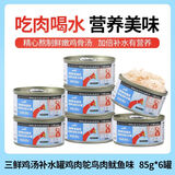 怡亲 猫罐头零食成幼猫湿粮85g*12罐猫咪零食吞拿鱼鸡肉营养补水罐头 鸡肉鸵鸟肉+鱿鱼85g*6罐