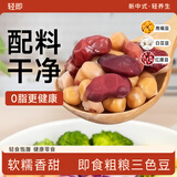 轻即低脂三色豆鹰嘴豆白芸豆红腰豆杂粮360g减代餐饱腹卡肥零食即食品