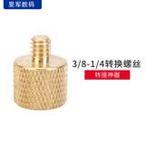 IMVP 相机三脚架1/4-3/8螺丝转换螺丝快装板双头连接热靴横杆转接配件 3/8母-1/4公 转换螺丝