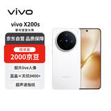 vivo X200s 16+512 直白 蔡司超级潜望长焦 湿手秒开超声波指纹 蓝晶×天玑9400+【赠话费券】国家补贴
