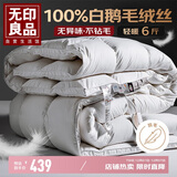 无印良品100%白鹅毛被 羽毛绒丝被子冬季被芯约6斤【填充2200g】150*200cm