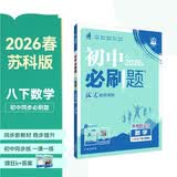 2026初中必刷题 数学八年级下册 苏科版 初二同步练习一课一练教材全解随堂笔记天天练