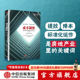 成本制胜：微利时代再造房企核心竞争力（第二版） 中信出版社图书