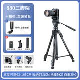云腾 VCT-880专业大型三脚架单反相机摄像机液压阻尼云台摄影直播1.65米支架户外自拍旅行铝合金三角架 880三脚架（赠好礼）+相机L型竖拍板