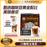 旧街场（OLDTOWN）速溶白咖啡微研磨减少糖三合一老街咖啡粉马来西亚进口25g*15杯