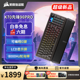 美商海盗船（USCORSAIR）K70先锋96 PRO磁轴电竞键盘 客制化键盘 热插拔键盘 LCD自定义屏幕 8000HZ 宏设置 吃鸡打瓦键盘