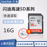SanDisk闪迪 SDHC/SDXC存储卡 C10 至尊高速版 高速单反微单数码相机SD内存卡 16G 80M/S