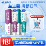 云南白药益生菌系列牙膏套装 祛牙垢洁齿清新口气 维护口腔环境2支290g