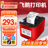 飞鹅【支持京东外卖】全自动接单外卖打印机京东外卖打印机58mm小票美团饿了云么无线WIFI京东秒送到家 （基础款）4G全网通+USB【滴滴声+手动撕纸】