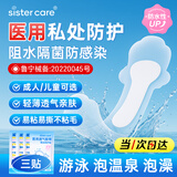 sister care游泳私密防水贴成人女性泳衣泡温泉医用防止感染女生私处敷贴3片