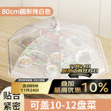 拜杰盖菜罩可折叠菜罩家用食物饭菜防尘罩防苍蝇餐桌罩白色圆形 80cm
