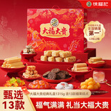 徐福记 大福大贵经典礼盒1315g 送礼礼品 饼干糕点糖果零食 节日礼盒