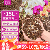 漫生活兰花营养土15L兰科基质土花土花肥肥料进口花土蝴蝶兰春兰蕙兰