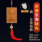 明恩桃木八卦补角牌挂件房屋补缺角木制补角牌震巽离坤兑乾坎艮卦挂牌 东南方 巽（五帝钱升级款）