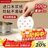 美厨（MAXCOOK）蒸笼纸包子垫纸蒸包子纸蒸笼屉纸一次性500张 直径8.9cm MCPJ678