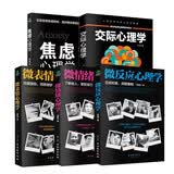 心理学入门经典五套：焦虑心理学+微情绪心理学+微反应心理学+交际心理学+微表情心理学