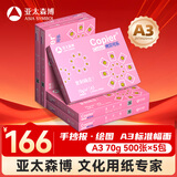 亚太森博拷贝可乐A3打印纸 70g500张*5包一箱 双面绘图复印纸 高品质办公用纸 整箱2500张【专业造纸厂牌】