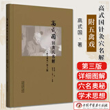 高式国针灸穴名解:附五禽戏（第三版）高式国 著 中国中医药出版社 高式国针灸穴名解:附五禽戏（第三版）