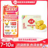 佳农 东北水果玉米段2斤7-10段 开袋即食 早餐搭档 源头直发 礼盒包邮