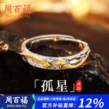 周百福 纯银孤星戒指男士款高级感自律轻奢戒子指环生日礼物送男友