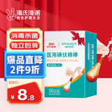 海氏海诺医用碘伏消毒液棉棒50支碘伏棉棒新生婴儿消毒碘酒不含酒精独立装