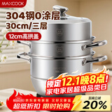 美厨（maxcook）蒸锅 304不锈钢30CM三层蒸锅 加厚复底汤锅 燃气电磁炉通用