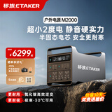 移族M2000户外移动电源220V大容量2度电2000W大功率并机4度电4000W自驾游露营救援应急UPS蓄电池 2000W M2000/2度电 顶配电站