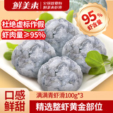 鲜美来95%虾仁量 手打青虾滑100g*3袋 生鲜火锅丸滑关东煮丸子预制菜