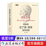 柯林斯拉丁语英语双向词典  中国人民大学古典学教授雷立柏作序推荐  后浪