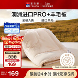 富安娜A类羊毛被澳洲进口51%羊毛被子双人抑菌春秋被芯约5.6斤203*229cm