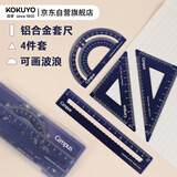 国誉(KOKUYO)Campus学生绘图工具尺子套装(直尺+三角尺+量角器) 铝合金套尺 蓝色 WSG-CLA1B