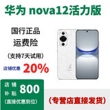 华为nova12活力版 华为  nova12 活力  12 pro ultra 摆柜正品机 樱语白，保卡已注册 套餐1：保卡已注册，联保 8GB+256GB，详情咨询客服