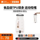 牧高笛（MOBIGARDEN）水袋 户外露营登山背包配件水囊便携骑行饮水袋 磨砂白-2L