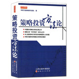 策略投资方法论