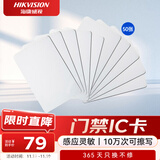 HIKVISION海康威视门禁卡IC白卡非接触式智能卡感应卡企业小区工厂公寓办公楼FM11RF08 50张