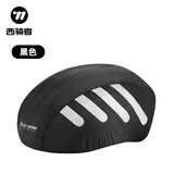 西骑者自行车头盔防雨罩防风防水滴滴代驾头盔罩防尘套骑行装备 黑色