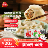 三全灌汤猪肉香菇+韭菜鸡蛋水饺2kg约108只 蒸饺煎饺早餐生鲜速食食品