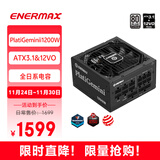 安耐美（Enermax）ATX3.1电源 1200W白金全模 PlatiGemini1200 12VO 原生PCIe5.0/0dBA模式 支持 5090/9070显卡