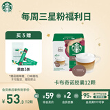 星巴克（Starbucks）胶囊咖啡卡布奇诺12颗 共120g 进口咖啡 花式 适用多趣酷思咖啡机