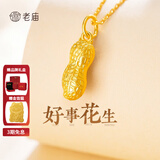 老庙黄金 足金花生吊坠好事花生长生果挂坠项链节日礼物送女友老婆 套链约：2.73g
