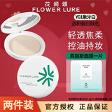 Flowerlure花间颂粉饼定妆控油补妆卸妆油粉底遮瑕散粉修容不易脱妆两用粉饼 【适合偏白肤色】Y01象牙白2盒+真丽斯面膜