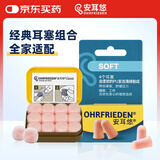 安耳悠 德国进口 耳塞防噪音睡觉不伤耳朵睡眠套装 不入耳蜡丸+soft2副