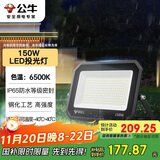 公牛（BULL）LED投光灯户外庭院工厂园林灯露营灯 IP65防水等级150W-6500K白光