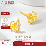 六福珠宝 黄金耳钉四时春花足金四叶草耳钉 计价 约1.20克