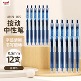 uni三菱 uni-ball UMN-105按动蓝黑色中性笔高颜值0.5mm签字笔商务学生考试水笔水性笔 12支