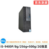 DELL/戴尔 390/790/3020系列 二手电脑台式机 双核四核小主机i3 i5 i7 固态 家用娱乐 视频 看股票 商务办公主机 11】i5-9400f/8G/固态+机械盘/9成新