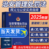 现货2026年治安管理处罚法释义与公安实务指南2025年版雷建斌主编 根据2025年6月新修订公安机关执法办案工具书中国人民公安大学出版社 治安管理处罚法释义与公安实务指南