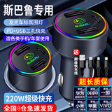 淘精车载充电器超级快充220W点烟器车充转换插头USB接口Type-c充电器 斯巴鲁森林人傲虎力狮翼豹BRZ +三合一超级快充线